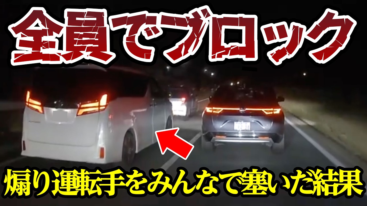 煽り運転手をみんなで包囲してみた結果【ドラレコ】交通安全チャンネル【039】