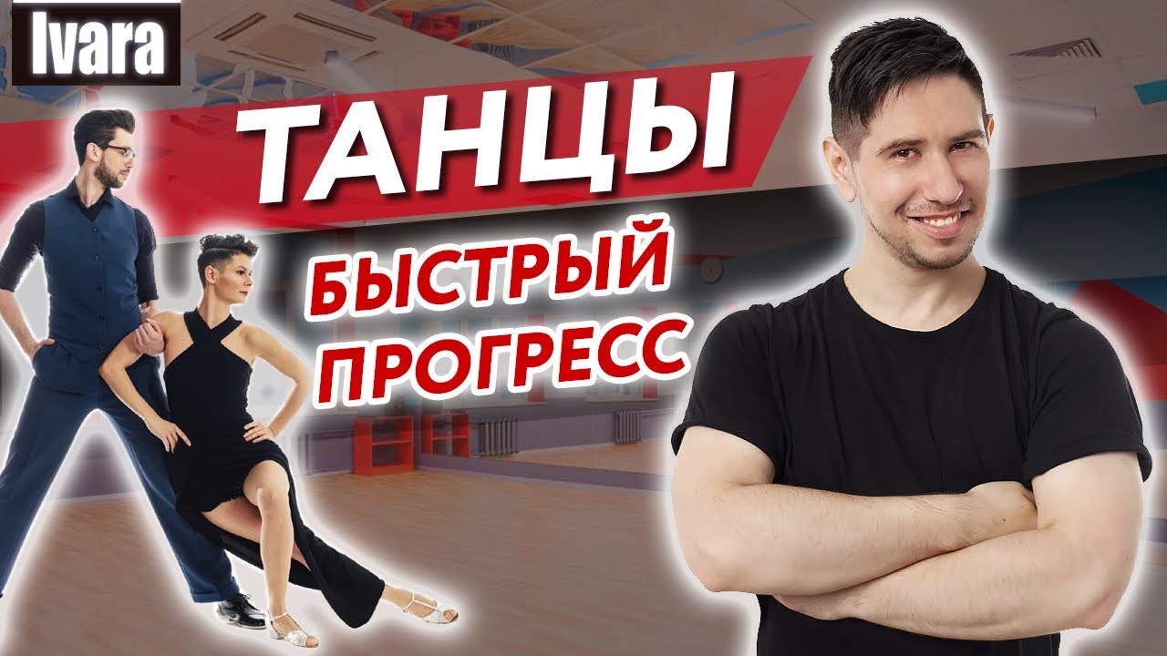 Танцевальный треугольник - лучшая методика обучения, гарантирующая успех в танцах!