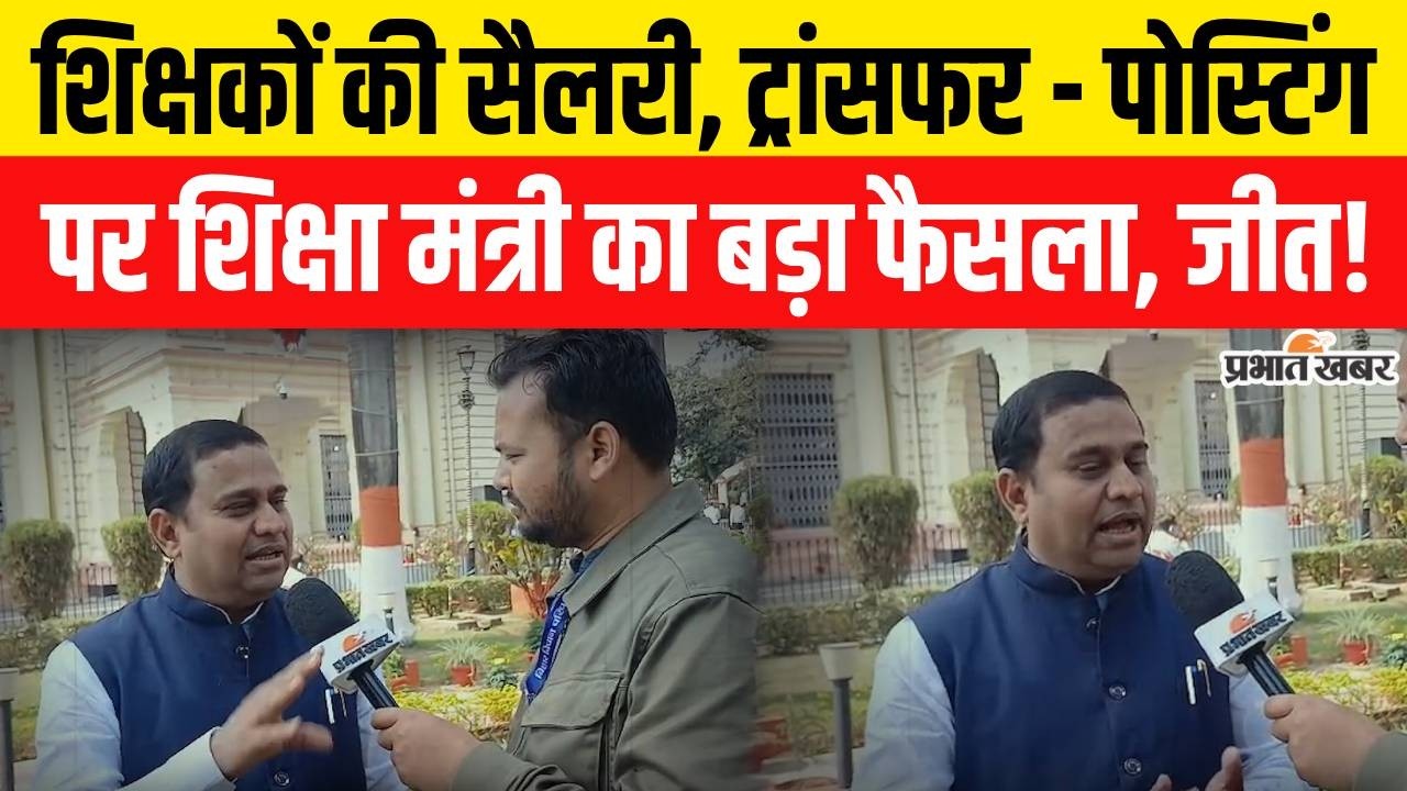 Bihar Education News : Teachers Transfer Posting पर शिक्षा मंत्री का बड़ा फैसला | BPSC Teacher