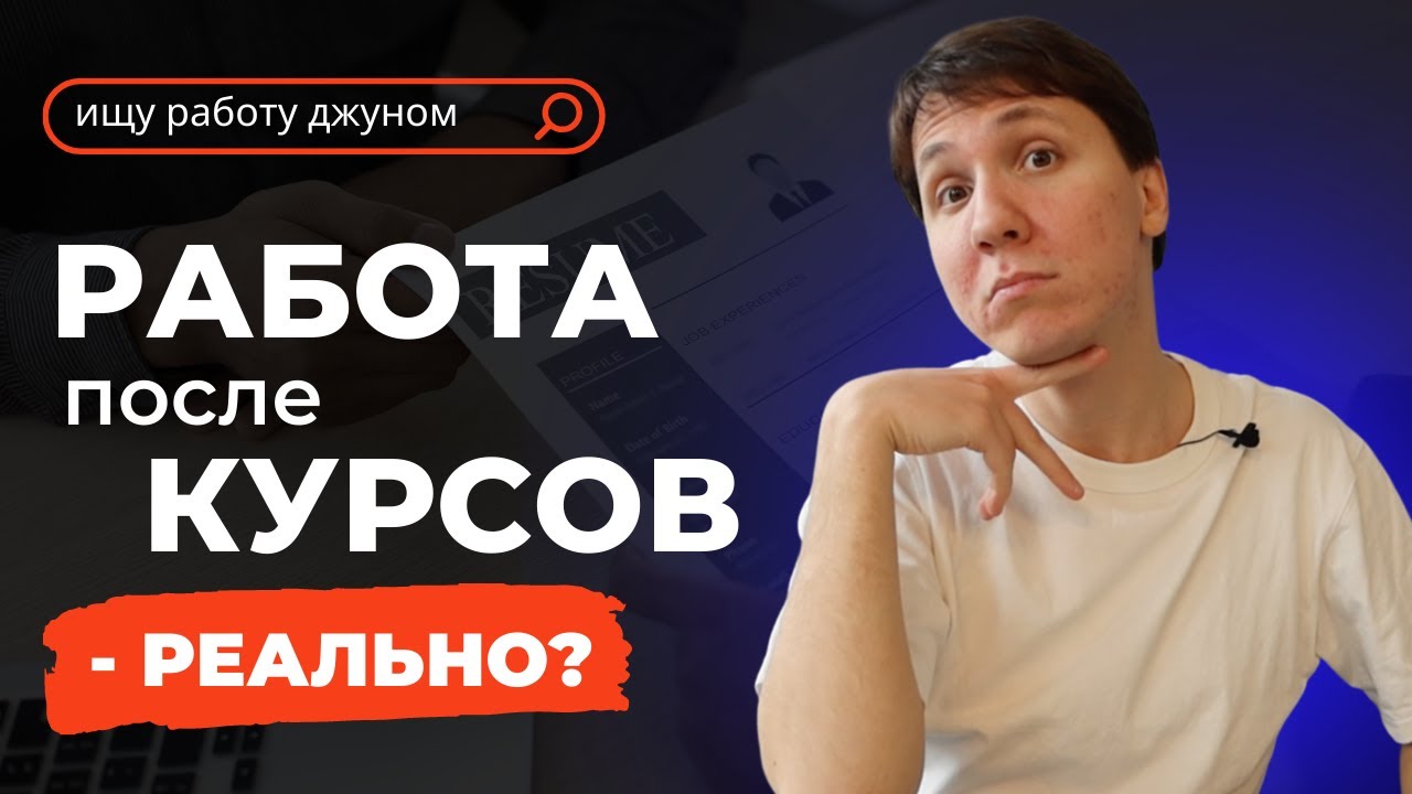Работа в IT после курсов - реально? Как найти работу, когда из опыта только курсы?