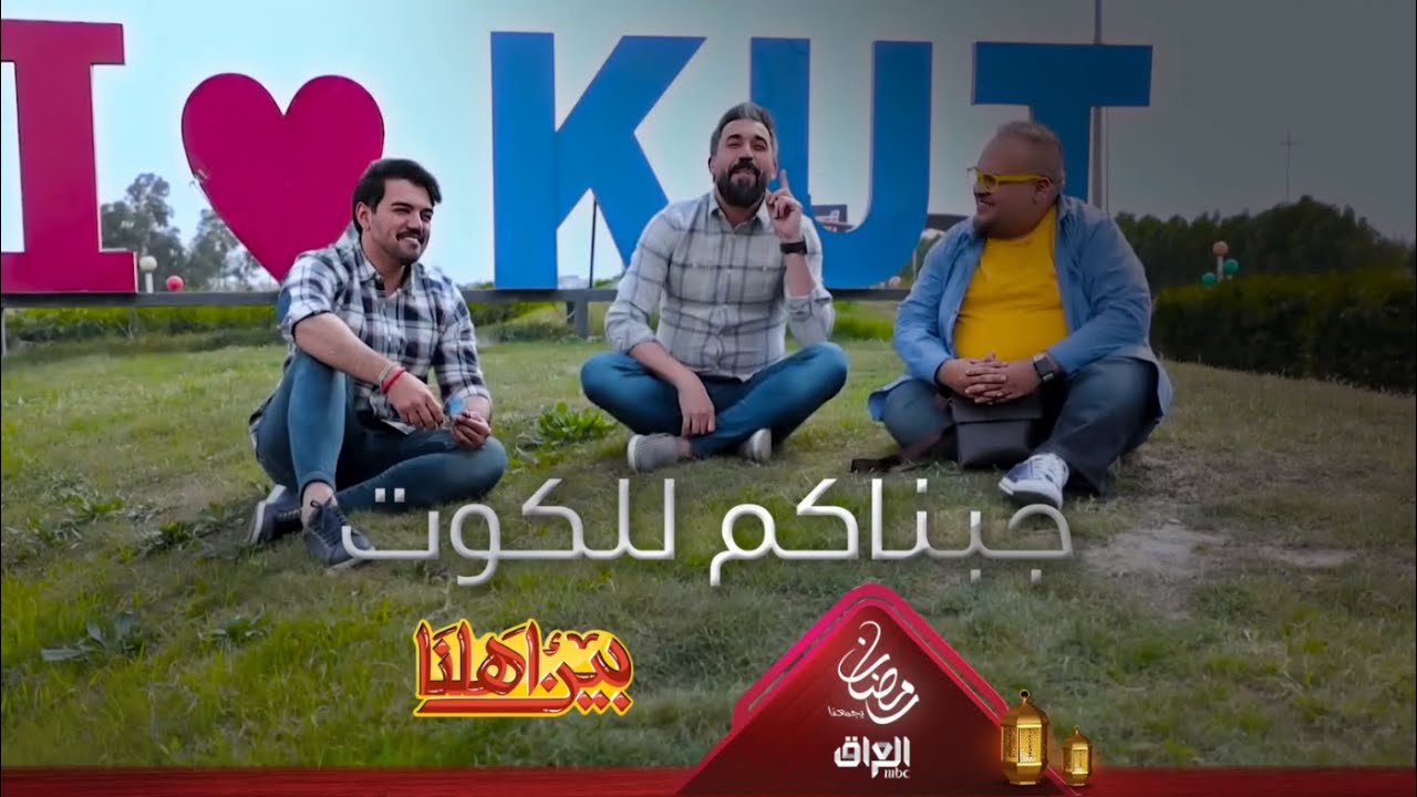 نرحب بيكم اليوم من مدينة الكوت بمحافظة واسط اللي من واسط يرفع إيده