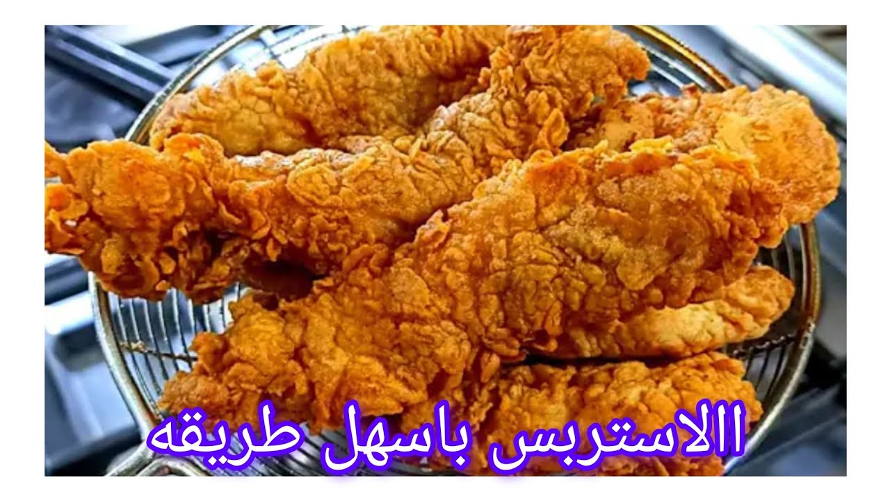 اسرار استربس المطاعم ❓️استربس اقتصادي ومقرمش❗️هتتعدمديه فكل اكلاتك
