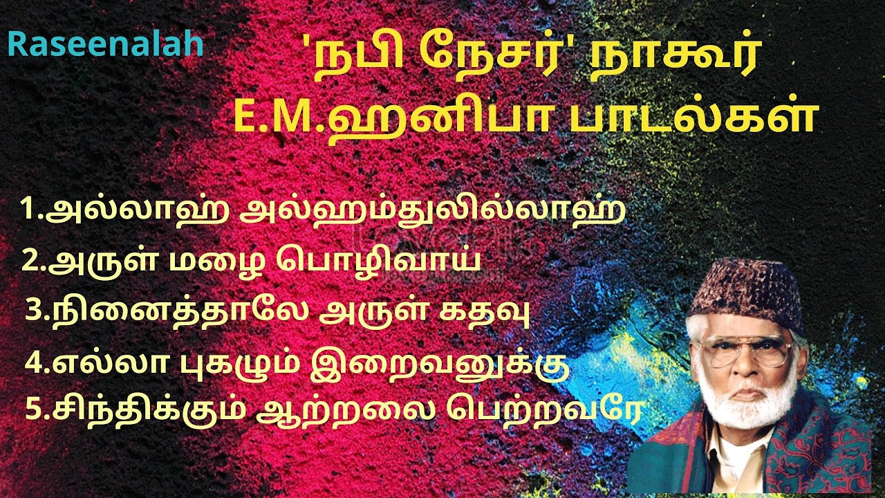 நபி நேசர் நாகூர் E.M.ஹனிபா பாடல்கள்   | தமிழ் இஸ்லாமிய பாடல்கள் |  Muslim Songs | Raseenalah | HD