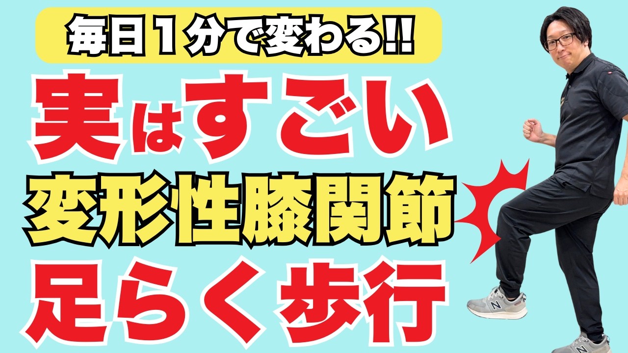【歩き方を変えるだけで膝が変わる】変形性膝関節症がスッと軽くなる“1分習慣”