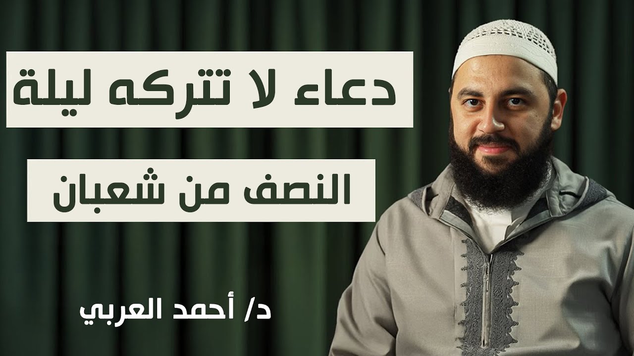ردد هذا الدعاء ليلة النصف من شعبان وسترى العجب | أحمد العربي