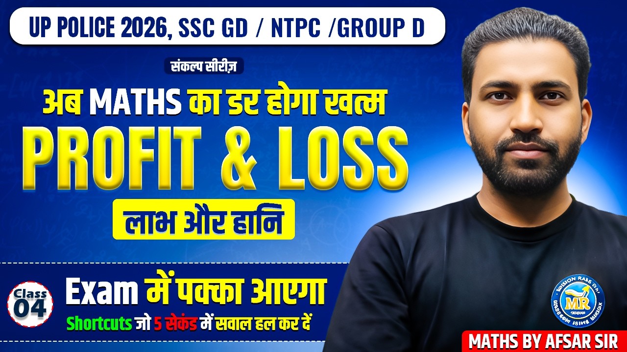 Profit & Loss (लाभ-हानि) Short Tricks | Class 04 | UP Police, SSC GD, NTPC 2026 | Maths by Afsar Sir