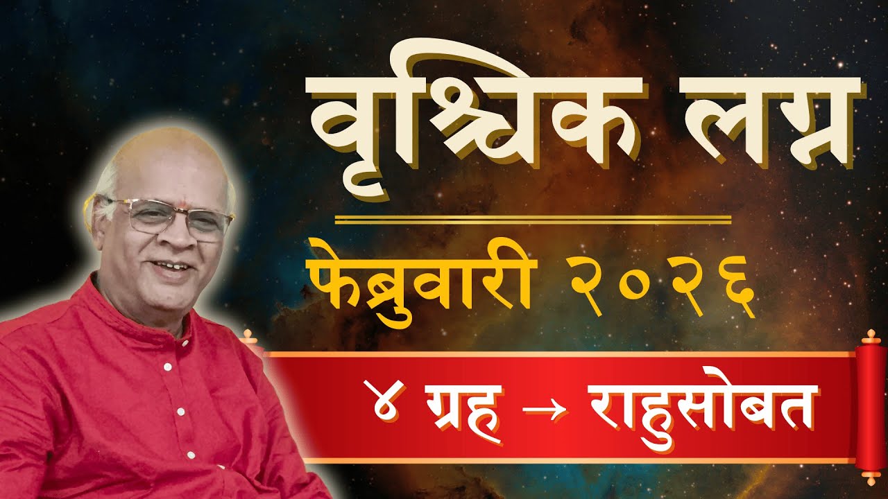 #वृश्चिक: फेब्रुवारीत मालमत्तेचे नुकसान की मोठा लाभ? Vrischik Rashi February 2026