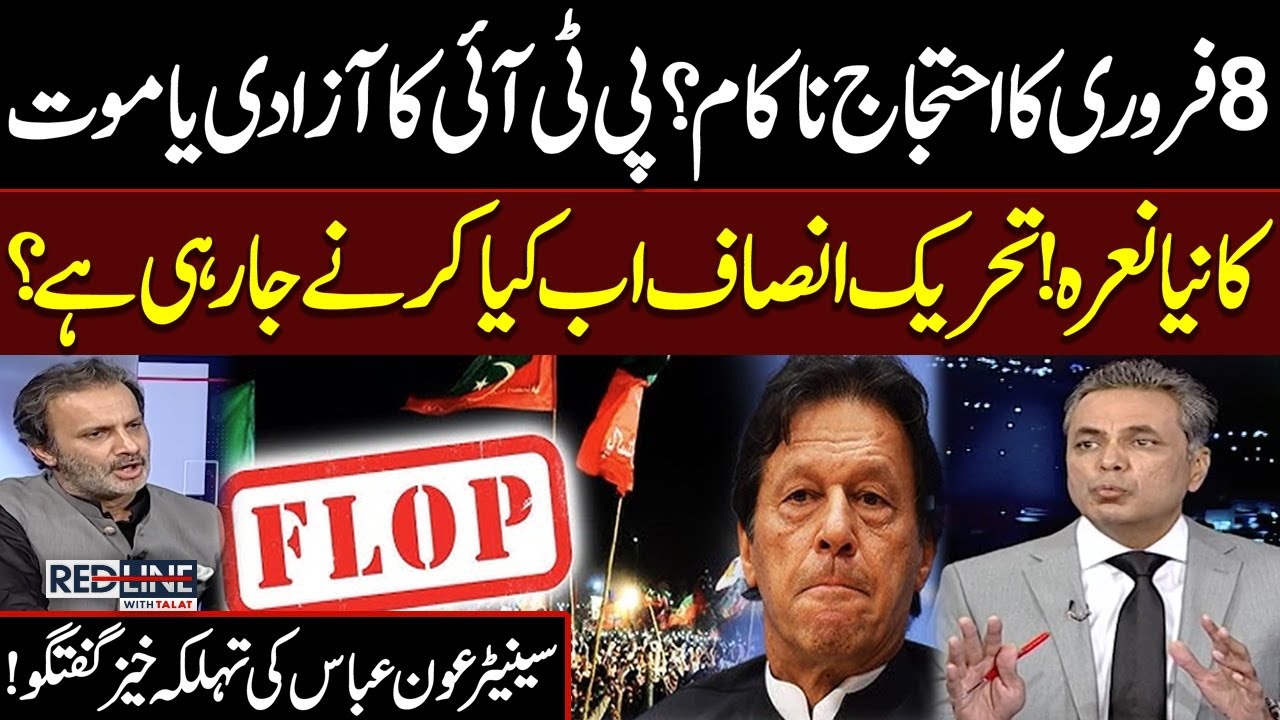 PTI's 8 Feb Protest Flop? | What’s Next for PTI? | Senator Aon Abbas Shocking Revelations