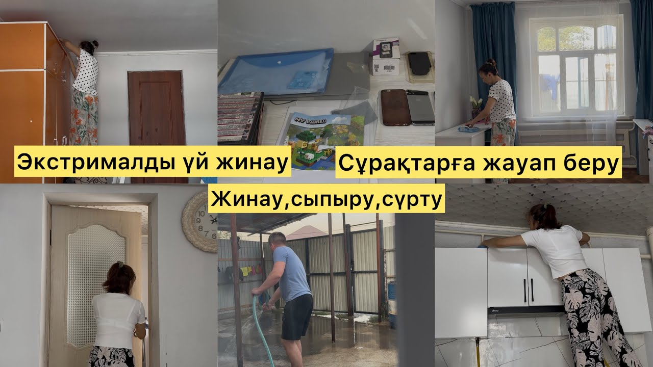 ЭКСТРИМАЛДЫ ҮЙ ЖИНАУ.СҰРАҚТАРҒА ЖАУАП БЕРУ.СҮРТУ,ЖИНАУ,СЫПЫРУ.