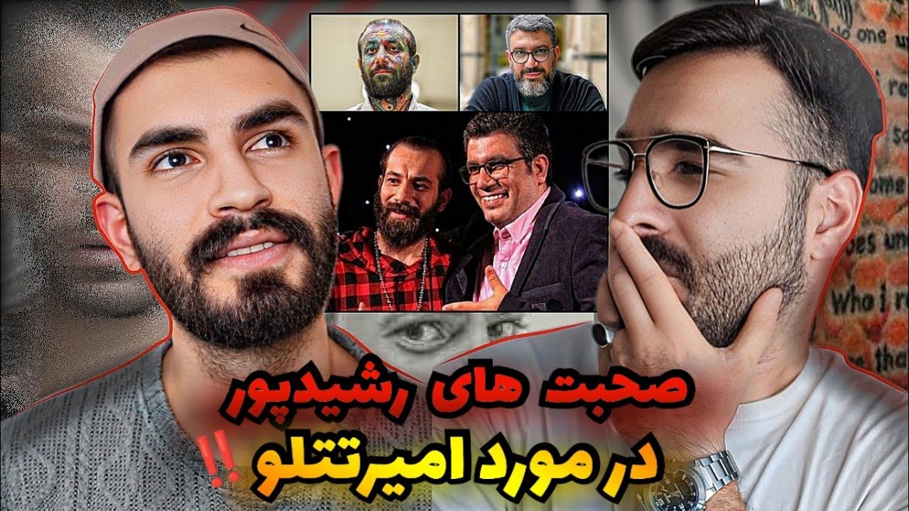 ناگفته های رضا رشیدپور از مصاحبه با امیرتتلو