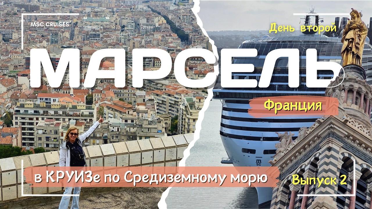 МАРСЕЛЬ в КРУИЗЕ на MSC World Europa. 🚂Паровозик, Базилика Нотр-Дам, ⛪собор Марии Мажор! ⛪️Выпуск 2