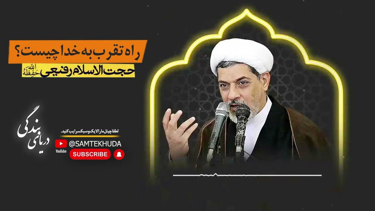 حجت الاسلام دکتر رفیعی - راه تقرب به خدا چیست؟
