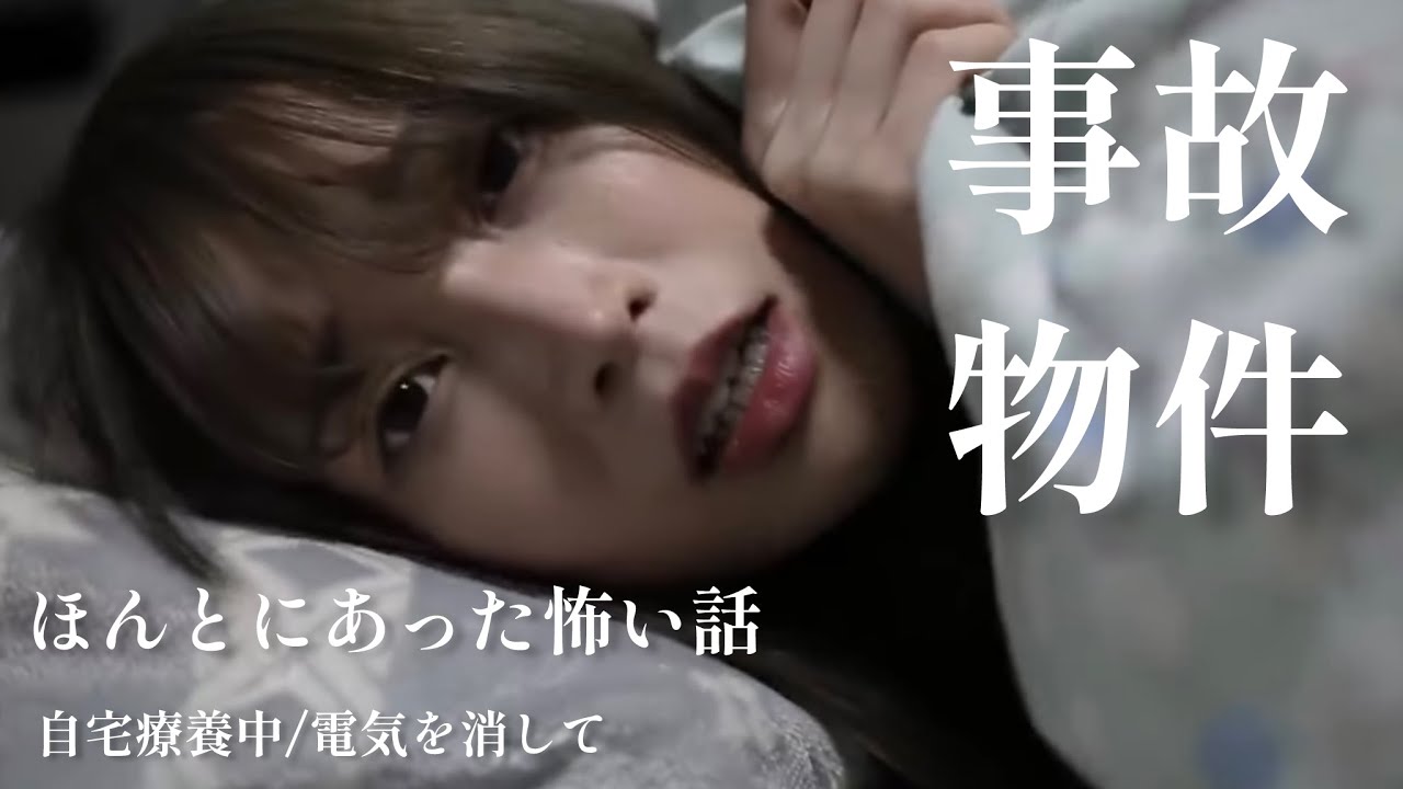 【事故物件】ほんとにあった怖い話２作品(自宅療養中/電気を消して）ホラーちゃんねるオリジナル実話ドラマ