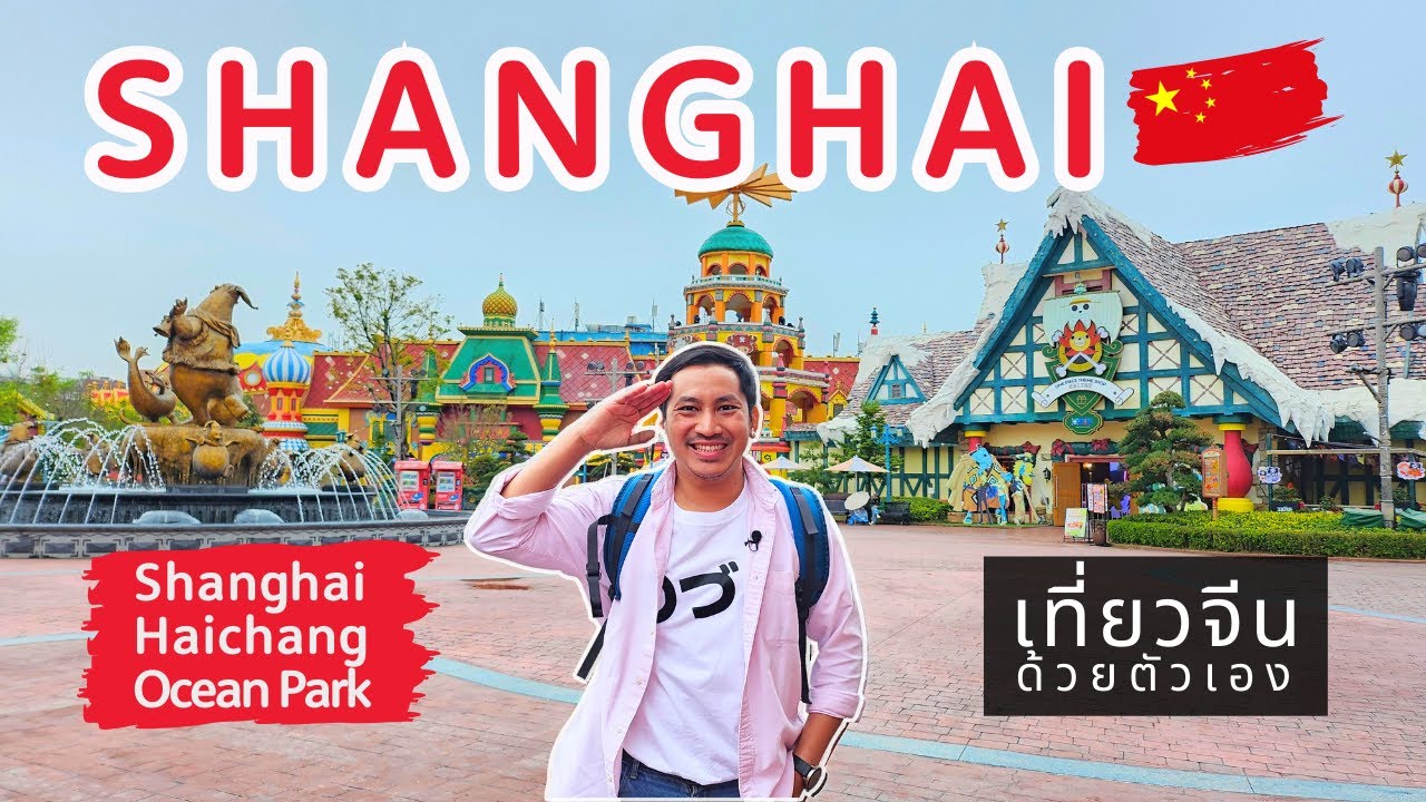 Shanghai Haichang Ocean Park เซี่ยงไฮ้ 🇨🇳 | เที่ยวเองง่ายๆ นั่ง Metro ครบจบในคลิปเดียว | Ep.6/6 | 4K