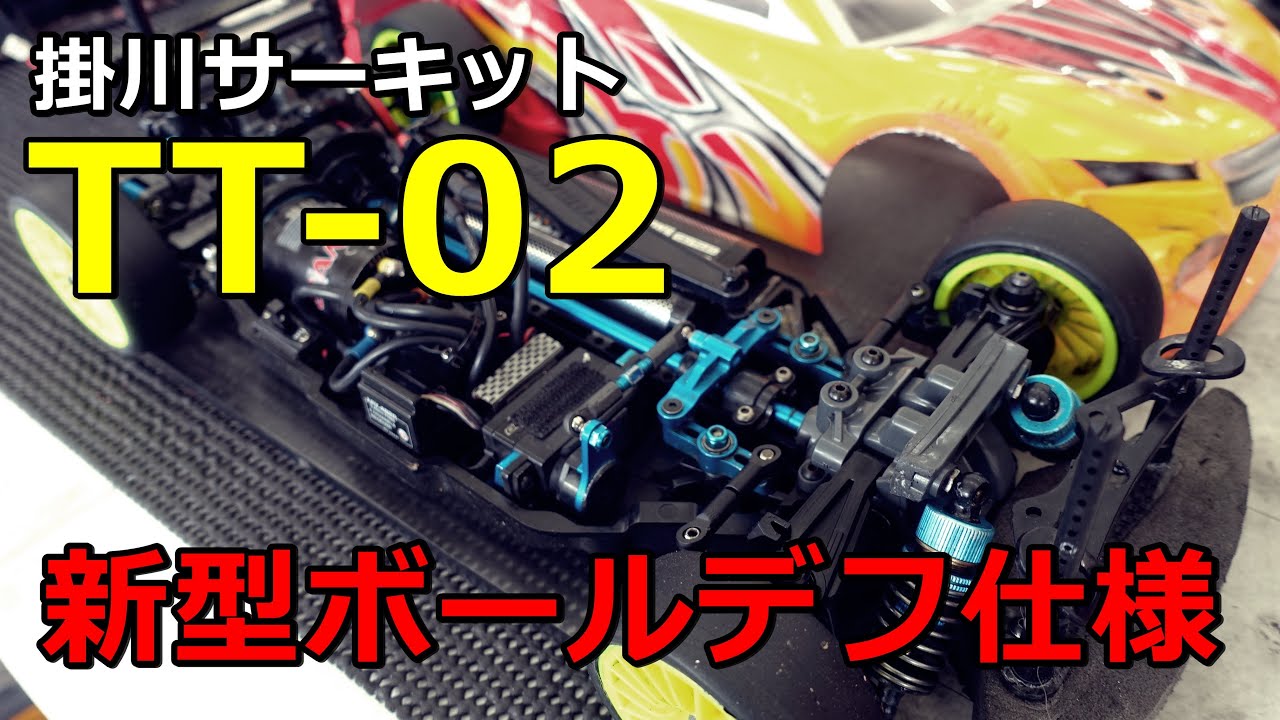 新型ボールデフ仕様でTT-02が快走　vol.13　掛川サーキット　TT-02で親子ラジ