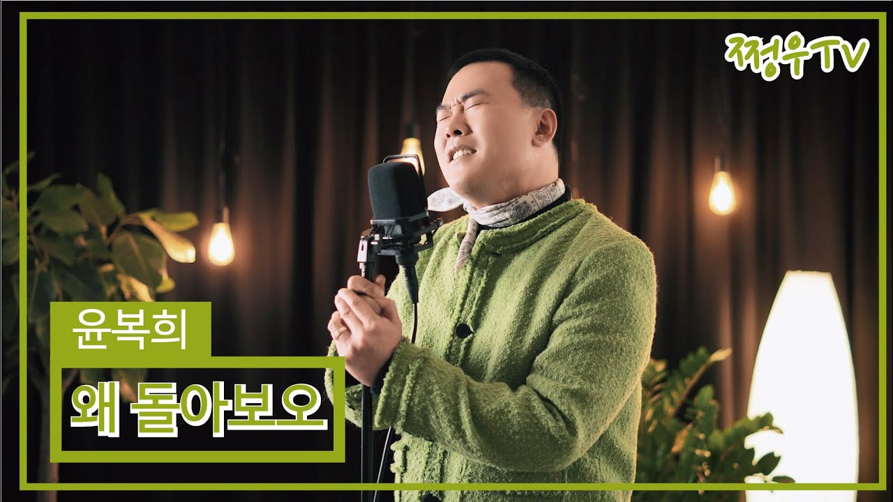 윤복희 - 왜 돌아보오 Cover by 쩡우TV