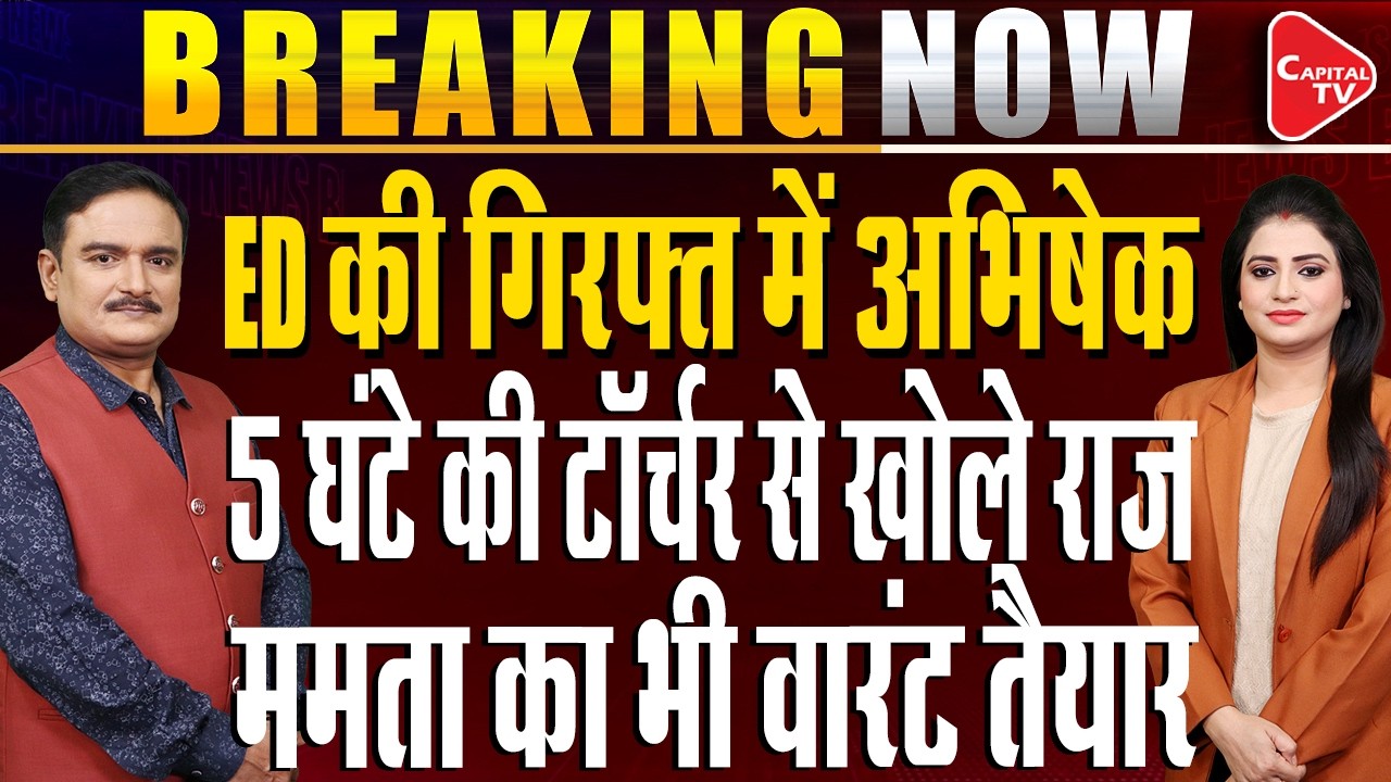 Abhishek Banerjee ED Questioning in Kolkata over Primary School Jobs Scam | Dr. Manish Kumar
