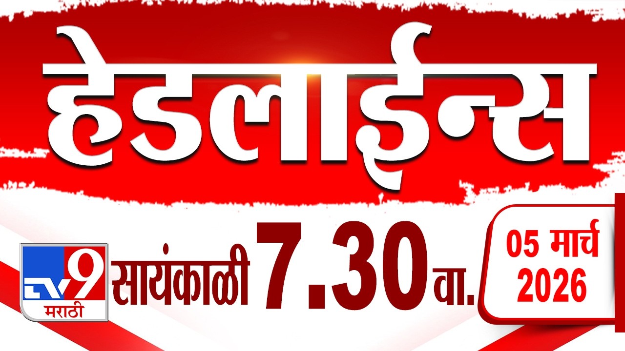 Tv9 Marathi हेडलाईन्स | Tv9 Marathi News Headline | 7:30 PM | 5 March 2026 | Headline