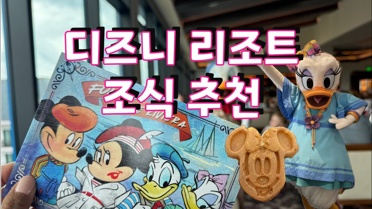 디즈니 월드 - 리조트 호텔 조식 추천 레스토랑! Breakfast at Disney World Resorts #디즈니월드 #DisneyWorld