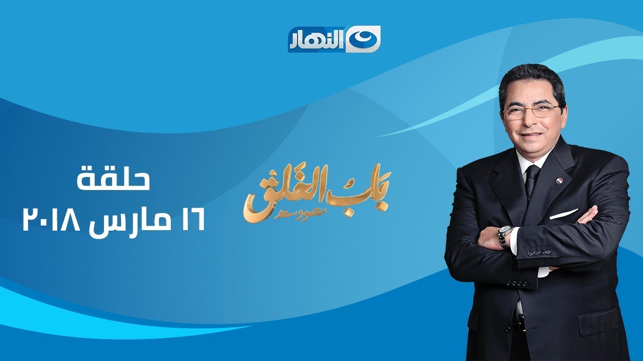 باب الخلق  | الحلقة الكاملة 16 مارس 2018 مع الإعلامي محمود سعد
