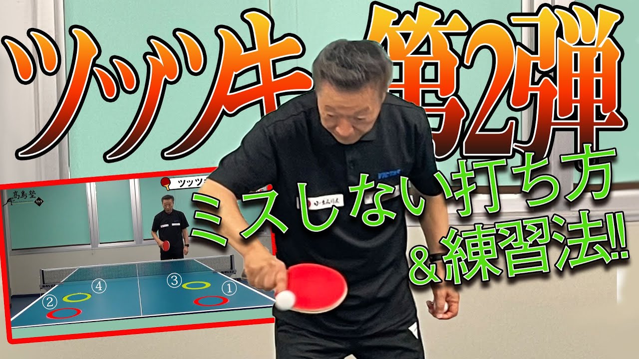 【髙島塾】ミスをしないツッツキ！！ #髙島塾 #髙島規郎 #卓球 #カットマン #日の出みりん #日の出医療福祉グループ