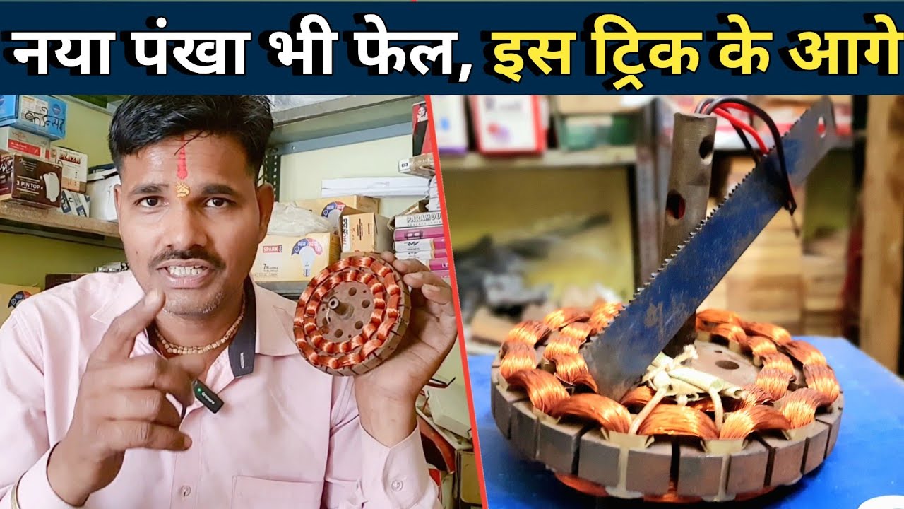अब नहीं होगी पंखे की स्पीड कम | केवल एक तरीका अपनाओ | पंखा बनेगा तूफान