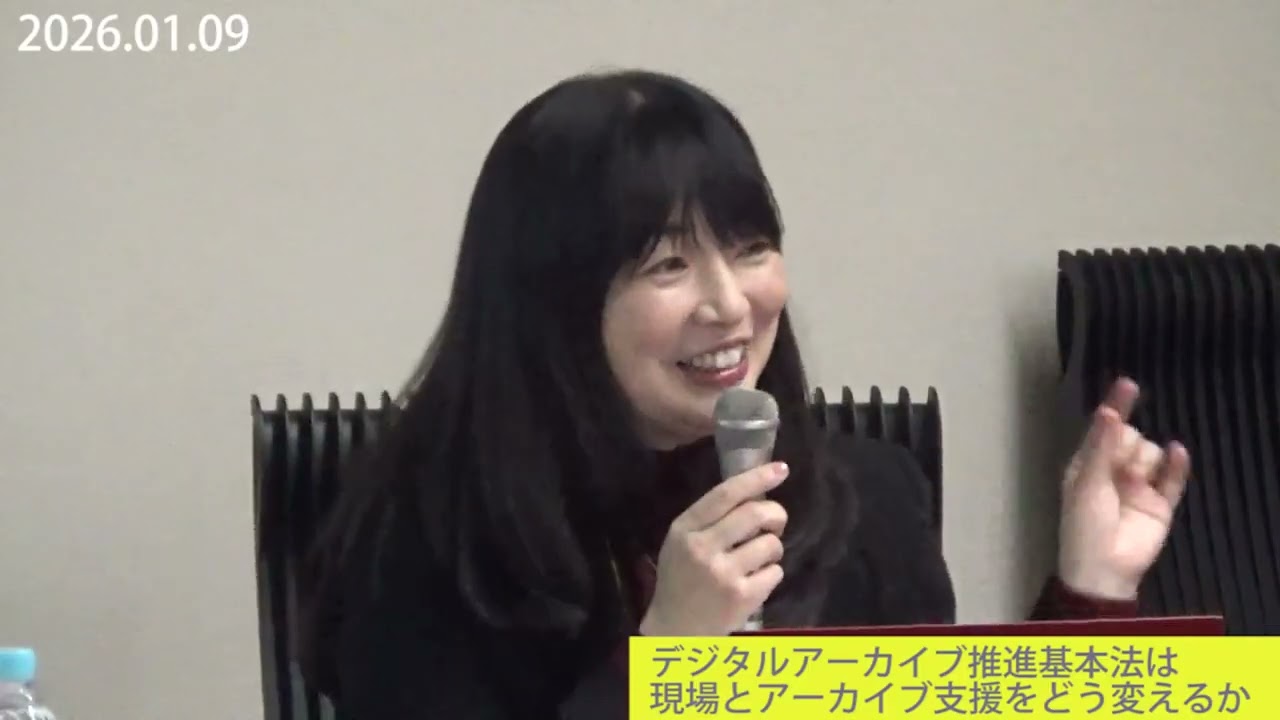20260109_デジタルアーカイブ推進基本法は現場とアーカイブ支援をどう変えるか