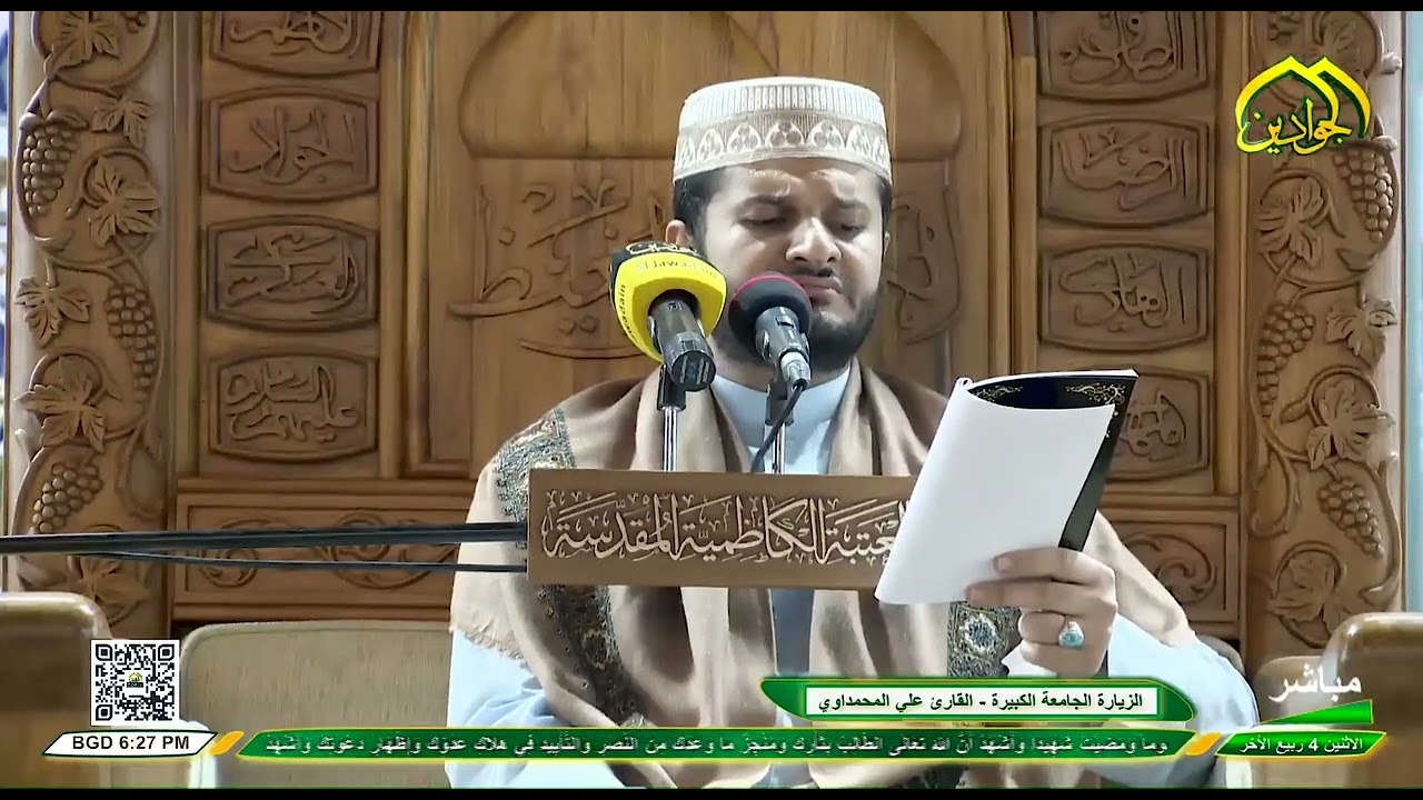 القارئ علي حسن المحمداوي الزيارة الجامعة الكبيرة العتبة الكاظمية المقدسة  31 10 2022