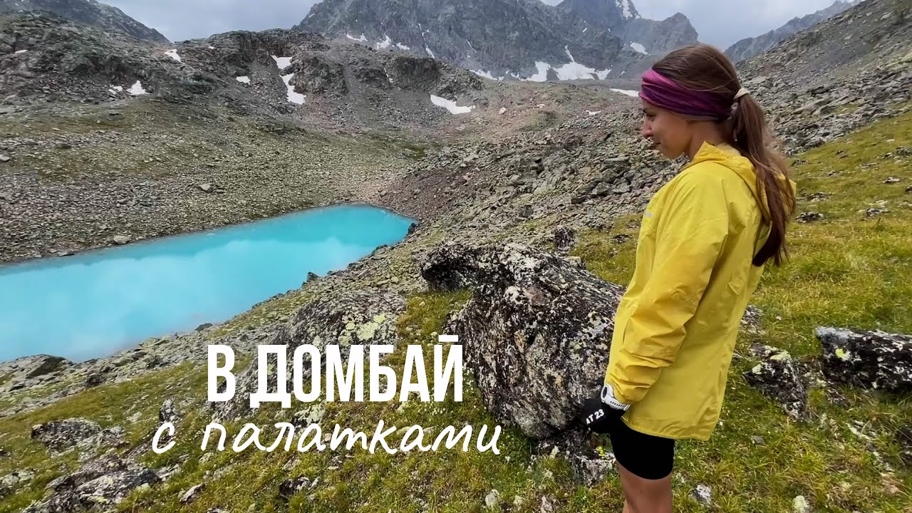 в ДОМБАЙ с палатками! Поход на Хаджибейское и Азгекские озёра