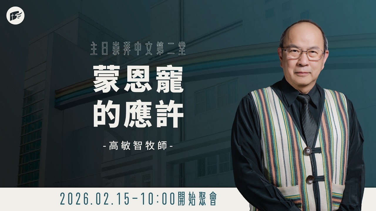 【#南聖直播】蒙恩寵的應許│20260215主日第二堂