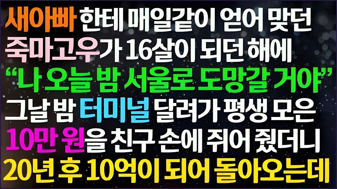 💌(신청사연) 새아빠를 피해 서울로 도망가던 죽마고우. 터미널에 쫓아가 평생 모은 용돈 10만원 쥐어주자 20년 후 10억으로 돌아오는데 /감동사연/사이다사연/라디오드라마/사연라💌