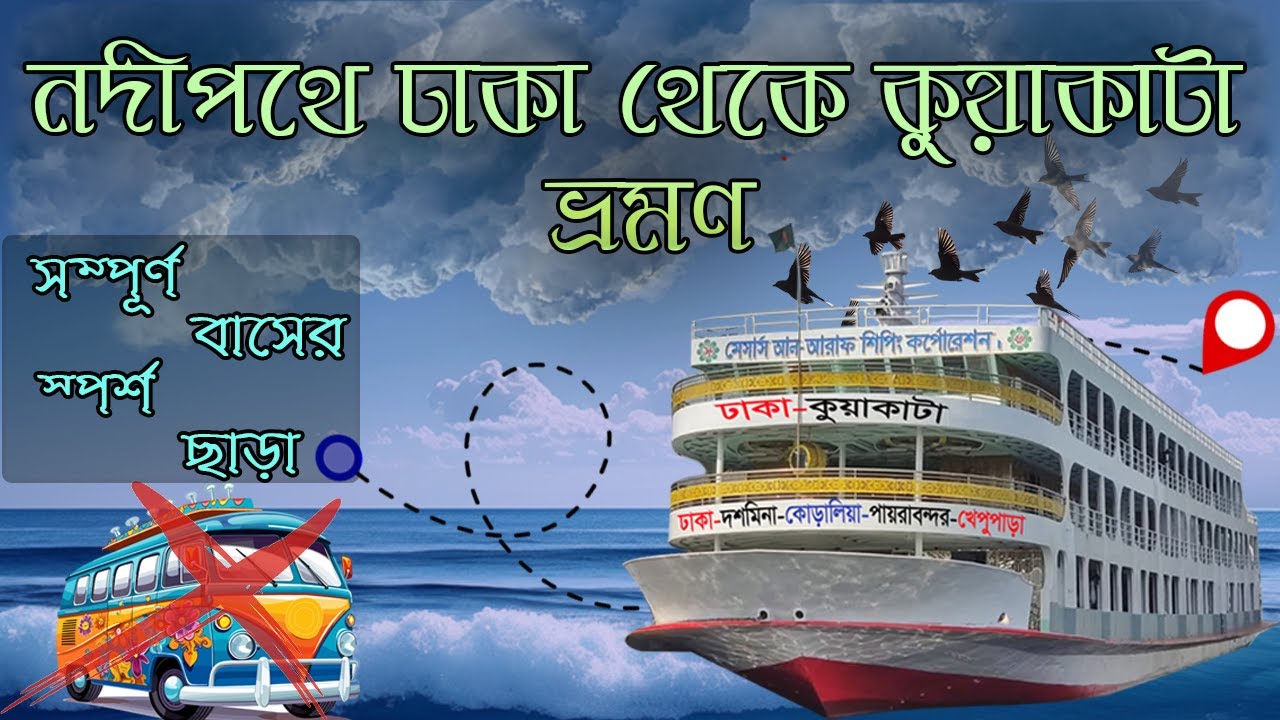 ঢাকা থেকে নদীপথে কুয়াকাটা | Dhaka to Kuakata River Journey | Best way to go KUAKATA | লঞ্চে কুয়াকাটা