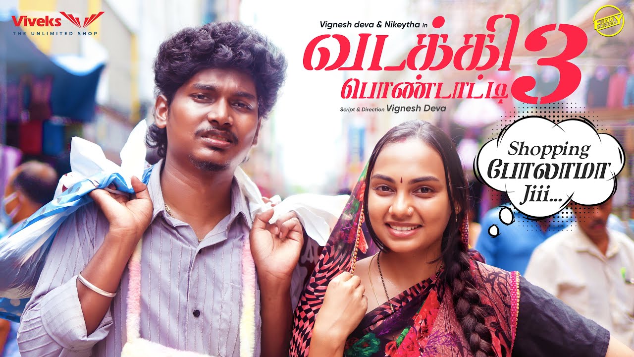 வடக்கி பொண்டாட்டி - 3 | Shopping to T.Nagar | Ft.Vignesh Deva ,Nikeytha | Funny Factory