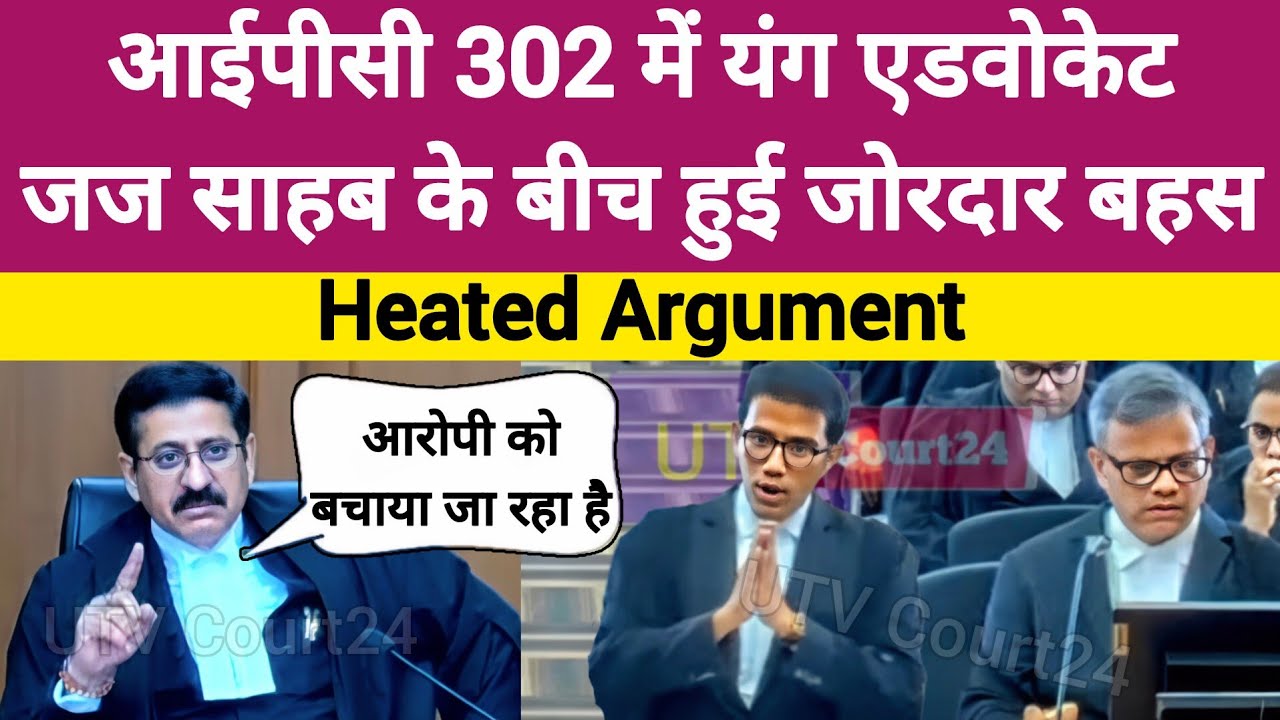 IPC 302 में Young Advocate और जज साहब के बीच हुई जोरदार बहस | #law 
