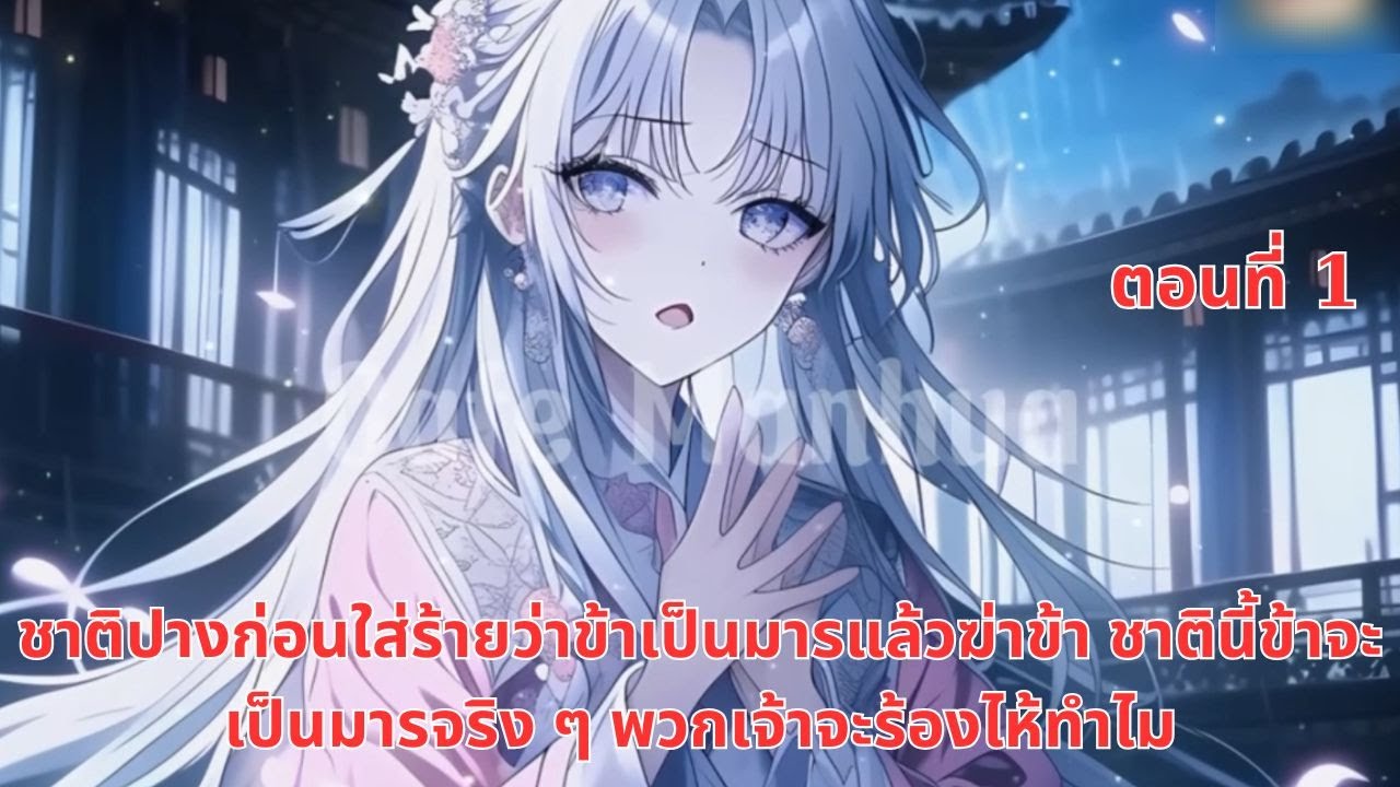 ชาติปางก่อนใส่ร้ายว่าข้าเป็นมารแล้วฆ่าข้า ชาตินี้ข้าจะเป็นมารจริง ๆ พวกเจ้าจะร้องไห้ทำไม | ตอนที่ 1