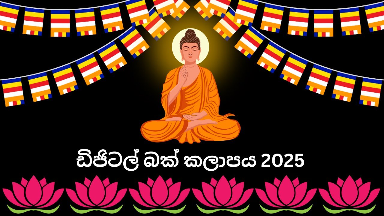 🟡 ලොවටම බක් කලාපය 2025 🟡