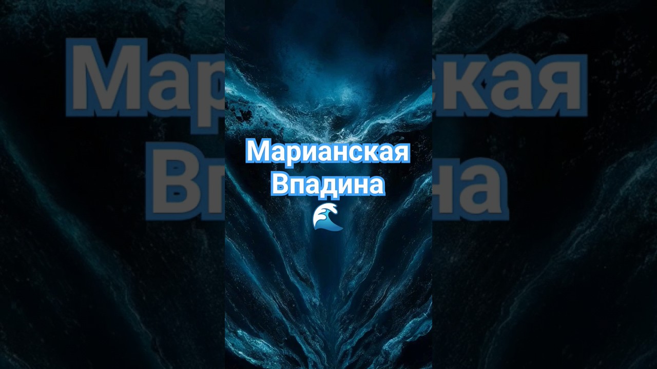 Марианская впадина: история и факты #марианскаявпадина #марианскиеострова #marianas #marianastrench