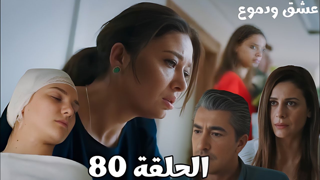 مسلسل عشق ودموع الحلقة 80/هزار حالتها خطيرة وممكن ماتقدرش تمشي تاني/ياسمين هتموت من القلق على هزار 