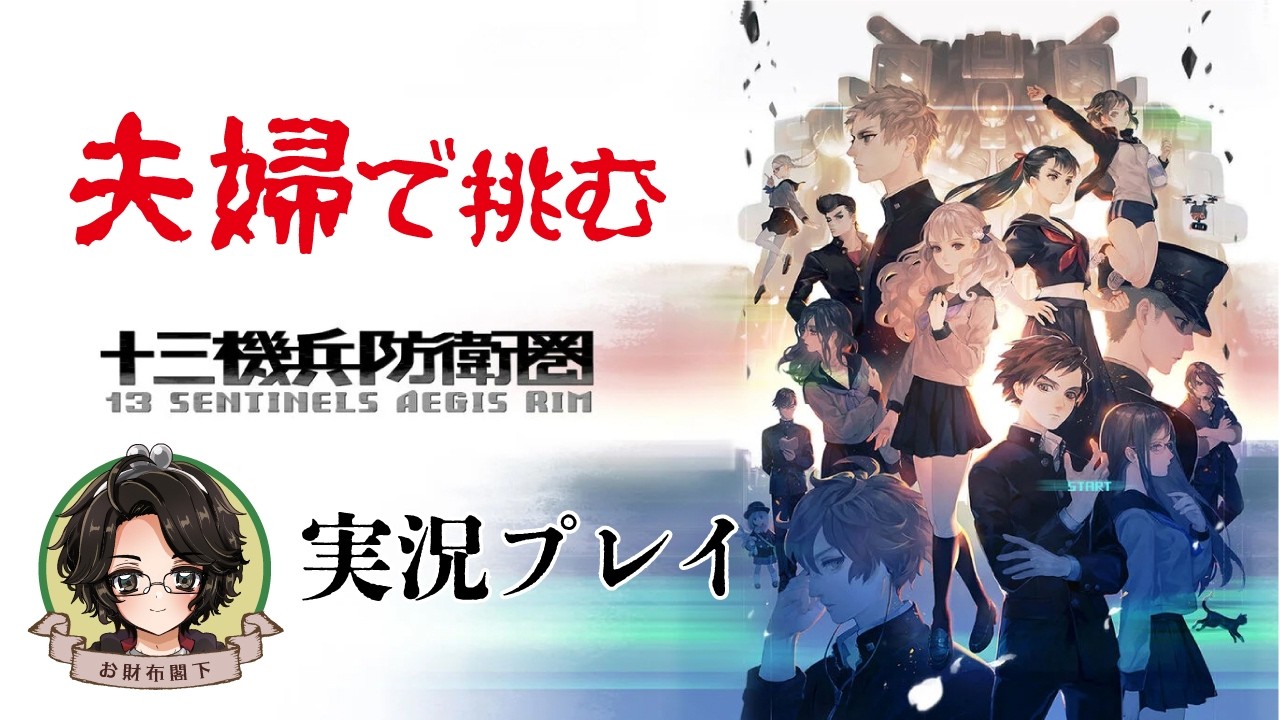 【十三機兵防衛圏】#16 知人のオススメを夫婦で遊んでみた【実況プレイ】