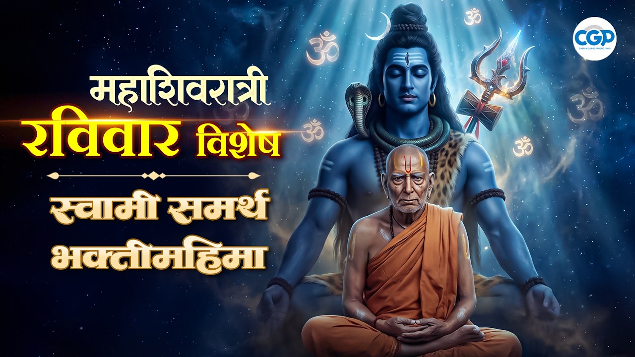 रविवार विशेष श्री स्वामी समर्थांची लोकप्रिय भक्तिगीते 2026 सकाळची १० मिनिटांची ध्यानसेवा #swami