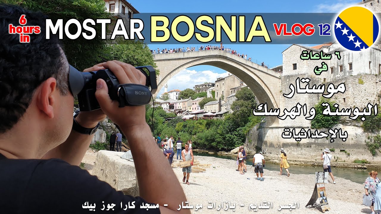 موستار - البوسنة والهرسك - mostar - bosnia