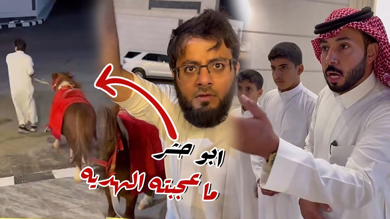 هديه باخطيب ل ابو حشر بمناسبه البيت الجديد