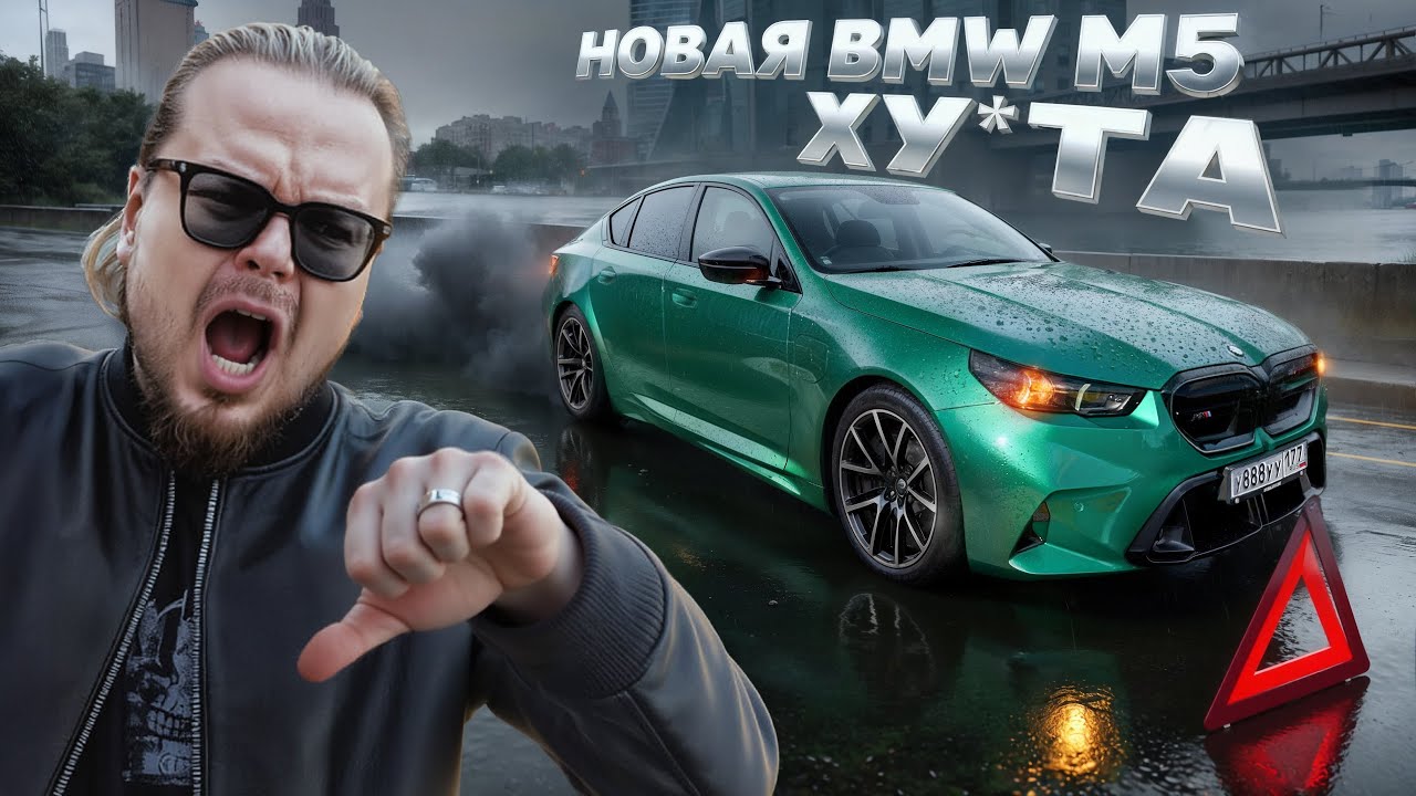 Почему НОВАЯ BMW M5 G90 ТАКОЕ Г*ВНО?!