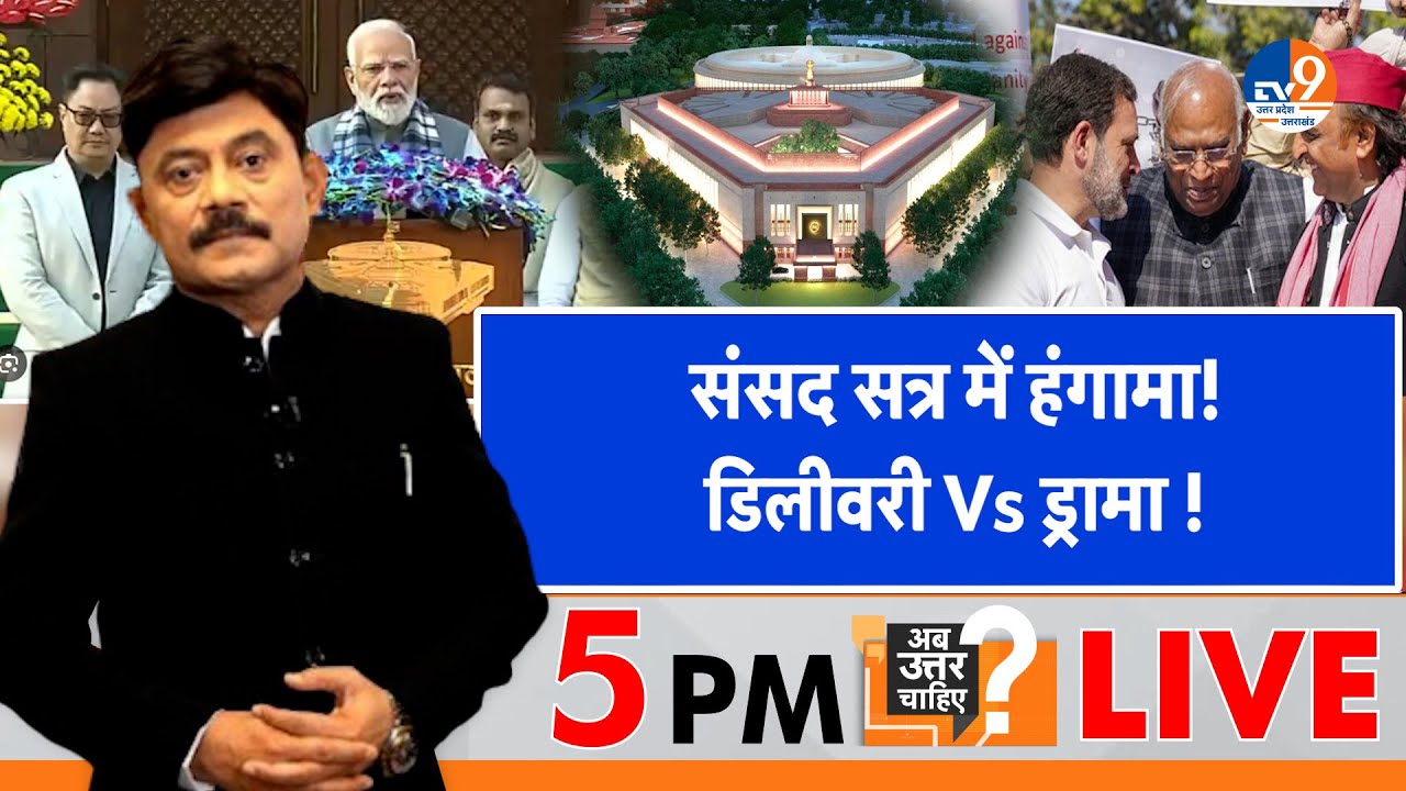 #AUC: संसद सत्र में हंगामा, डिलीवरी Vs ड्रामा !  TV9UPUK