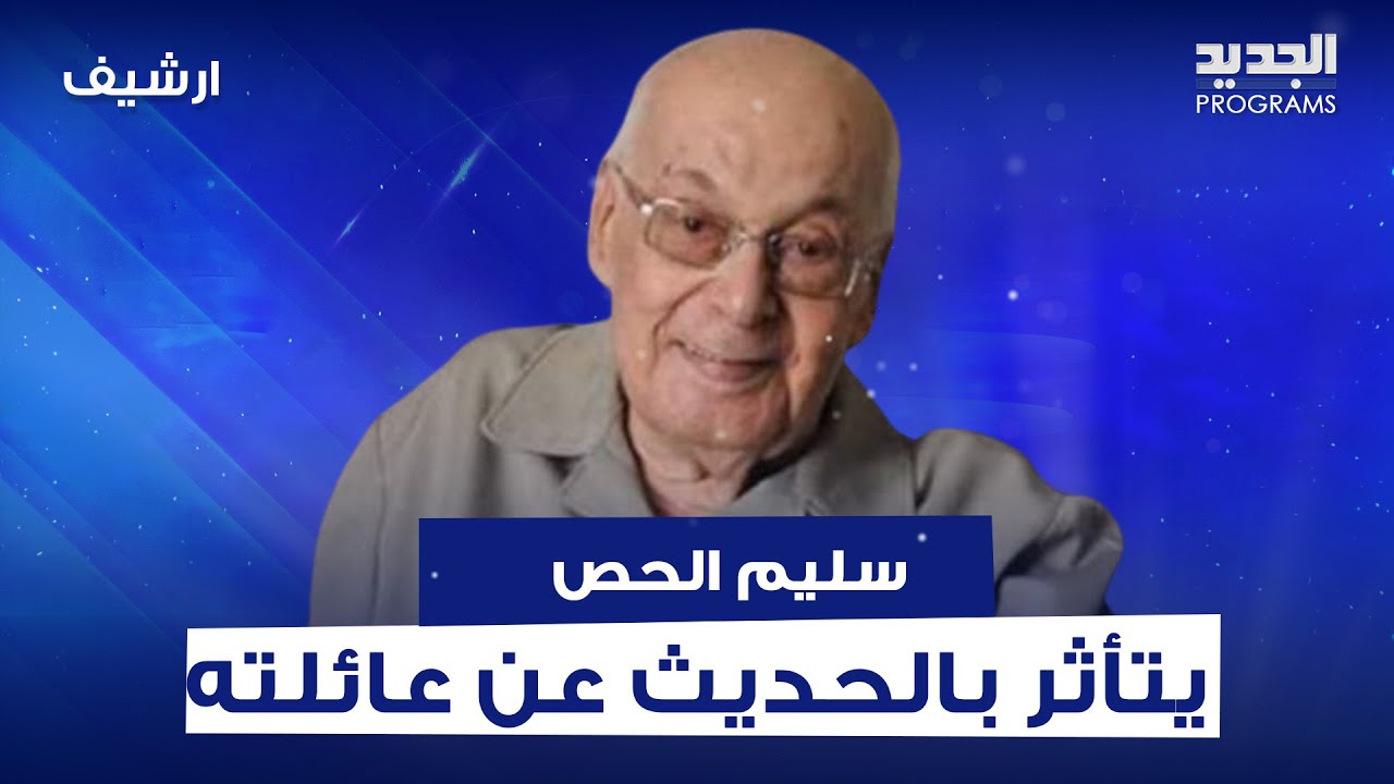 الرئيس الراحل سليم الحص يشيد بالرئيس إميل لحود ويتأثر على الهواء بسبب عائلته : بفكر بإبني وحفيدي