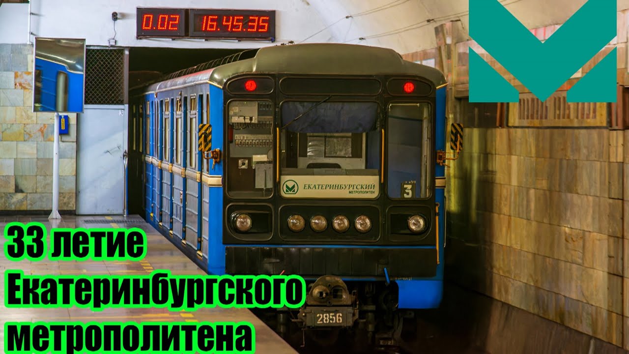 Информатор в честь 33 летия Екатеринбургского метрополитена || 1 и 2 путь