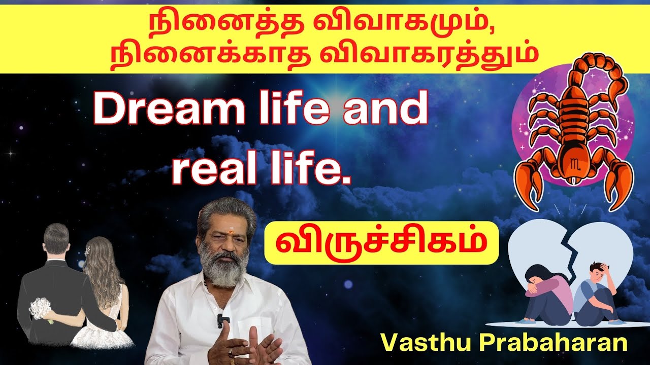 Dream life and real life | விருச்சிகம் | Virichigam | நினைத்த விவாகமும், நினைக்காத விவாகரத்தும் |