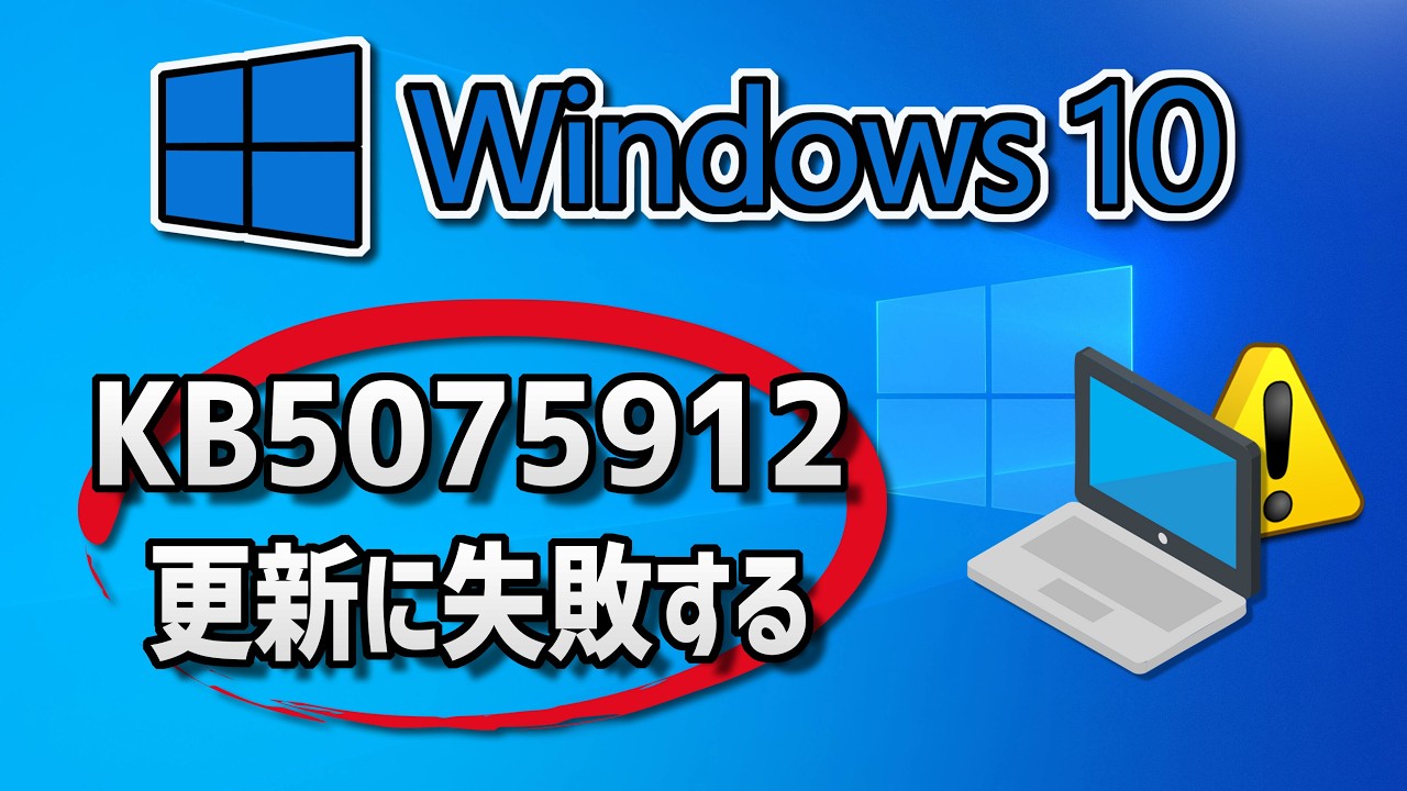 【Windows 10】更新プログラム (KB5075912）のインストールに失敗する場合の対処方法