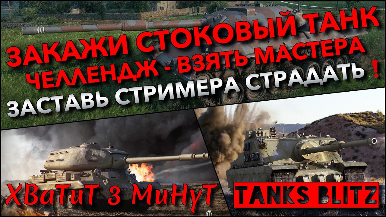 🔴Tanks Blitz ЗАКАЖИ СТОКОВЫЙ ТАНК🔥 ЧЕЛЛЕНДЖ - ВЗЯТЬ МАСТЕРА. ЗАСТАВЬ СТРИМЕРА СТРАДАТЬ❗️