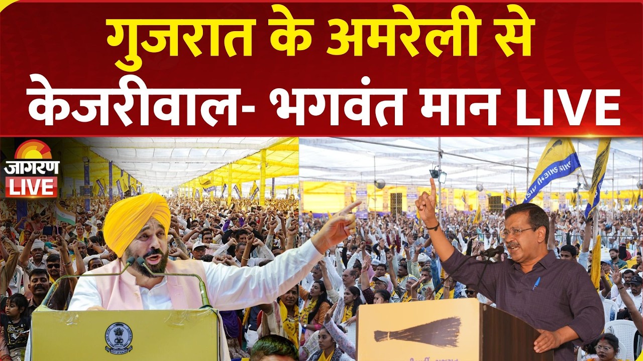 LIVE: Arvind Kejriwal & CM Bhagwant Mann addresses Vijay Vishwas Sabha in Amreli, Gujarat | AAP